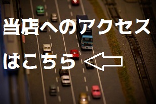 遠方からお越しになるお客様 原付を車に積んで持ち帰ることもできます 原付バイク専門 仙台東ライダース