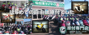 原付バイク専門店　仙台東ライダースＴＯＰ